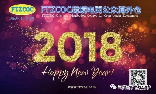 FTZCOC海外仓恭祝全球合作伙伴们新年快乐！