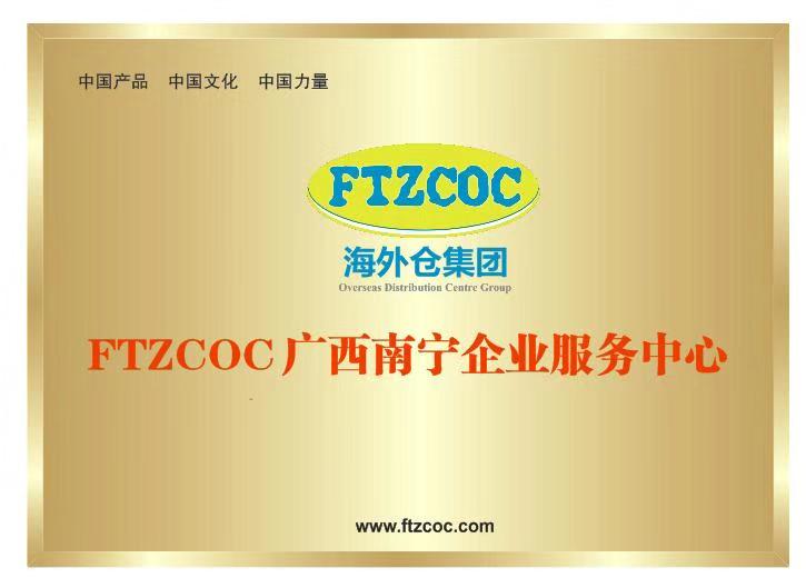 FTZCOC广西南宁企业服务中心