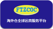 FTZCOC跨境结算糸统