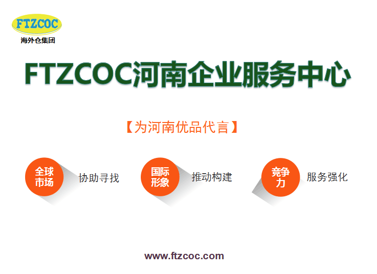 河南省在FTZCOC欧洲展贸中心设河南企业专馆