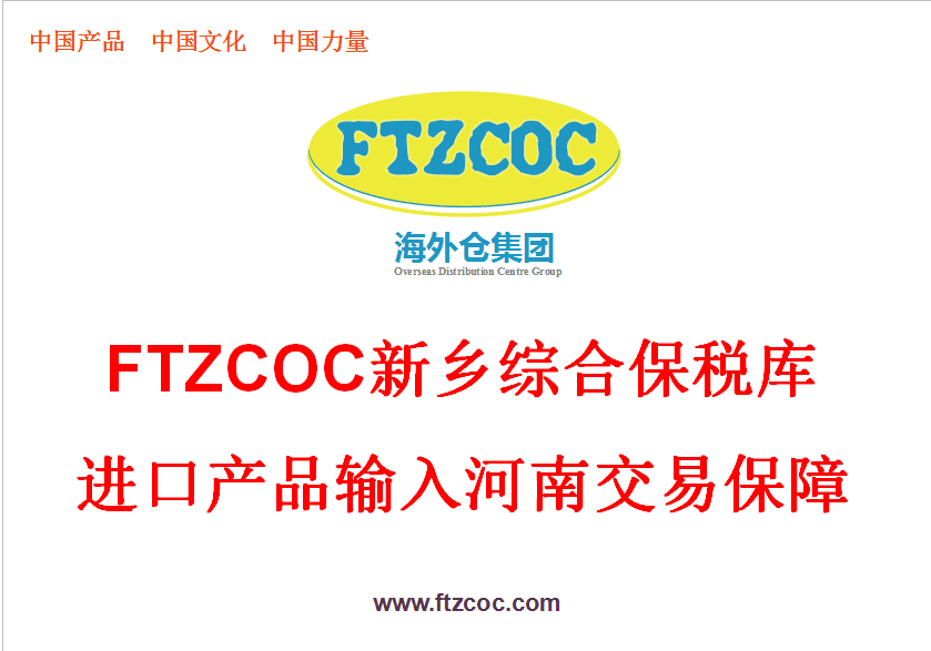 FTZCOC河南新乡保税库