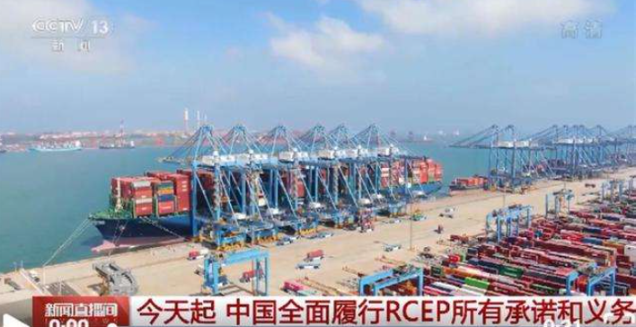 全球最大自由贸易区正式启航 RCEP生效实施