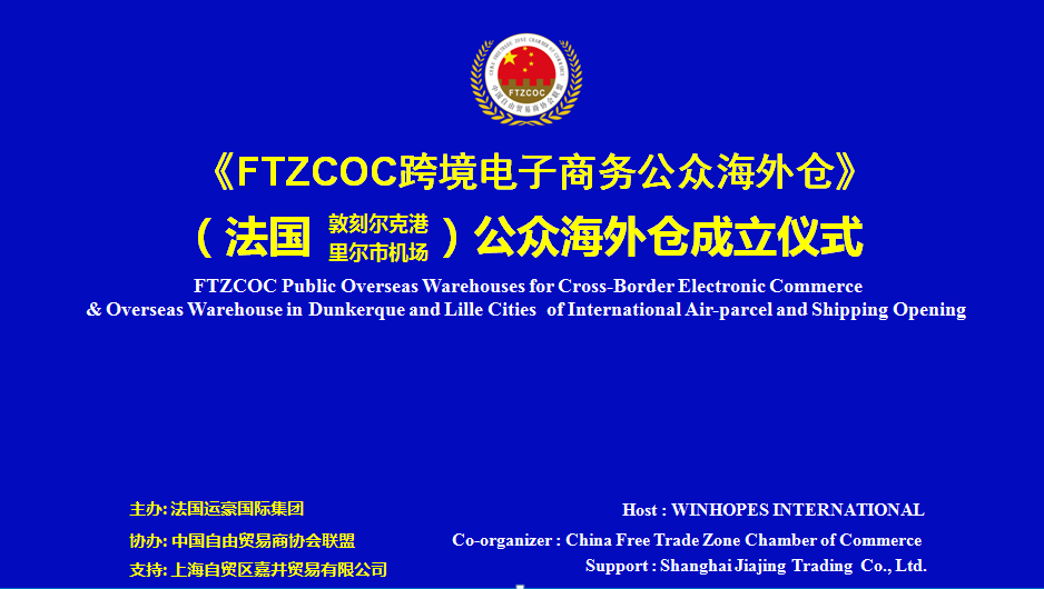 FTZCOC跨境电商(法国)公众海外仓
