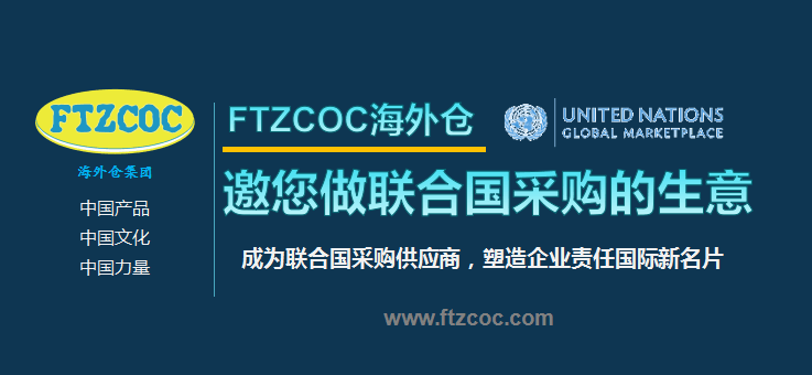 FTZCOC协助中小企业走进联合国采购！