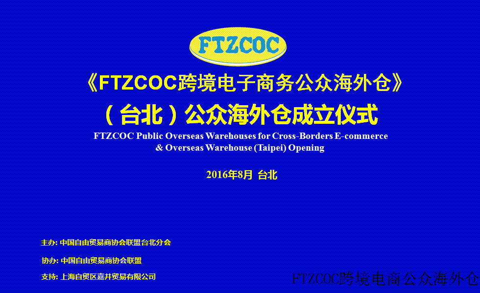 FTZCOC跨境电商(台北)公众海外仓