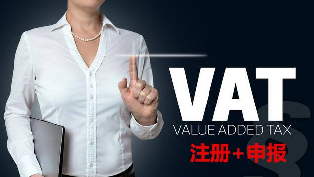 VAT注册及申报服务