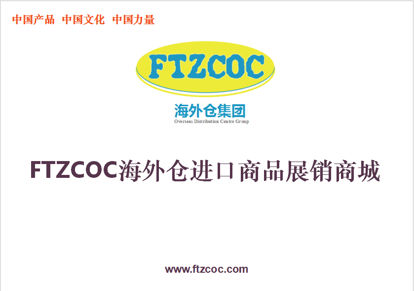FTZCOC上海进口商品保税交易中心