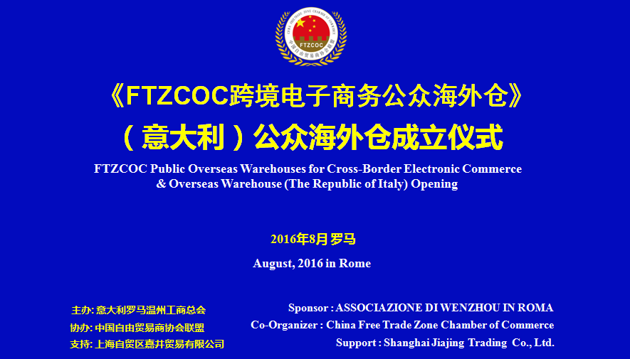 FTZCOC跨境电商(意大利)公众海外仓