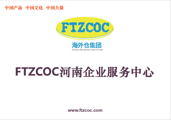 FTZCOC海外仓河南企业服务中心