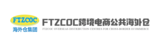 FTZCOC跨境电商公共海外仓logo_01.png