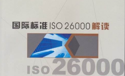 社会责任指南标准（ISO26000）在中国的推广问题