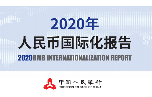 央行发布《2020年人民币国际化报告》