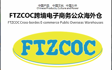 FTZCOC海外仓(美国)服务团队