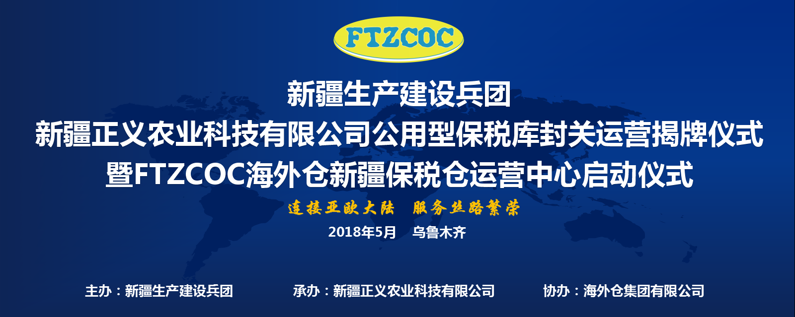 打造FTZCOC新疆保税仓 服务“一带一路”中国-中亚进出口贸易通道