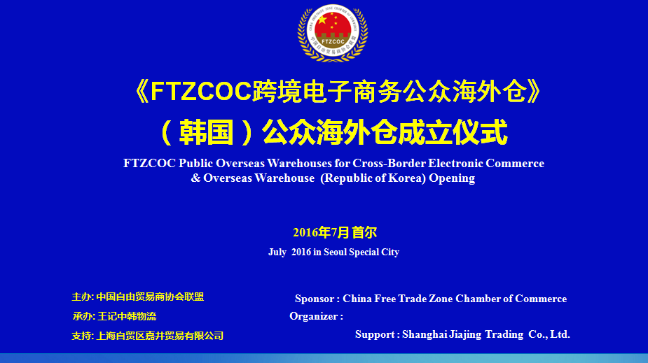 FTZCOC跨境电商(韩国)公众海外仓