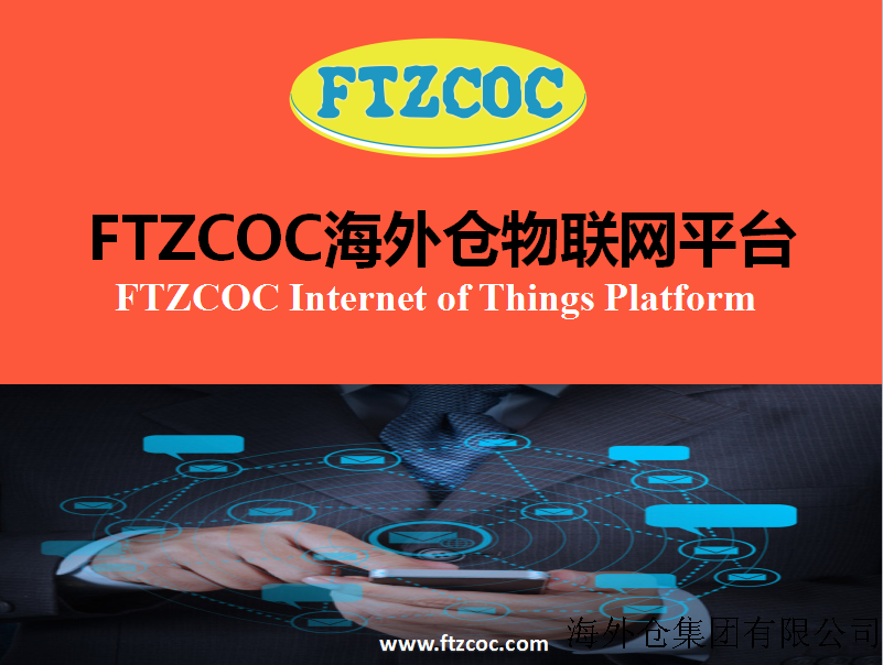 FTZCOC海外仓物联网平台