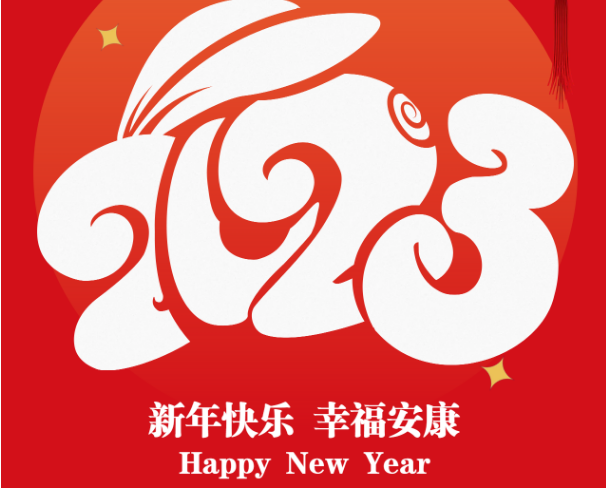 2023 启航新时代 海外仓集团祝大家新年快乐 万福金安