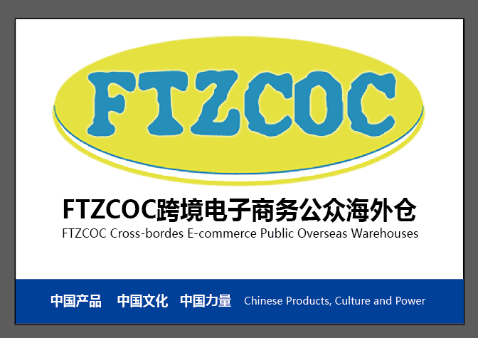 FTZCOC海外仓运营