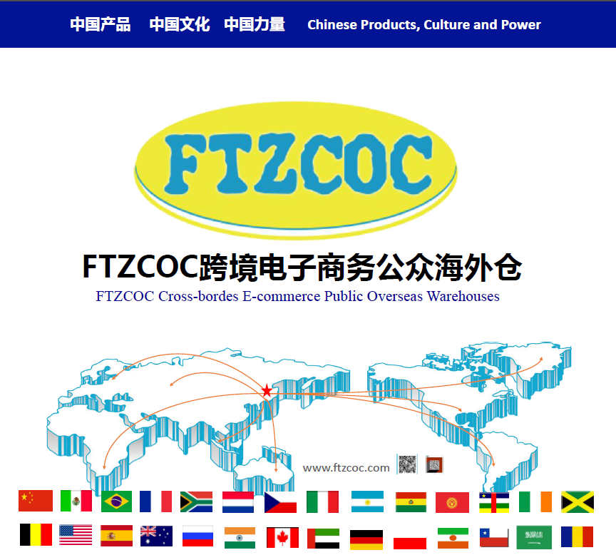FTZCOC跨境电商公众海外仓简介