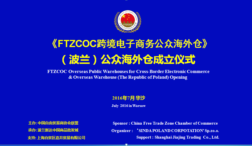 FTZCOC跨境电商(波兰)公众海外仓