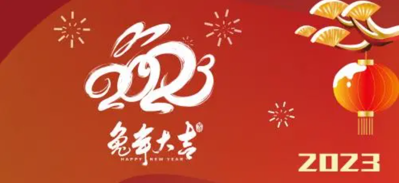 2023新年来临之际,海外仓集团祝愿全体股东同仁,海内外合作伙伴朋友新春快乐！
