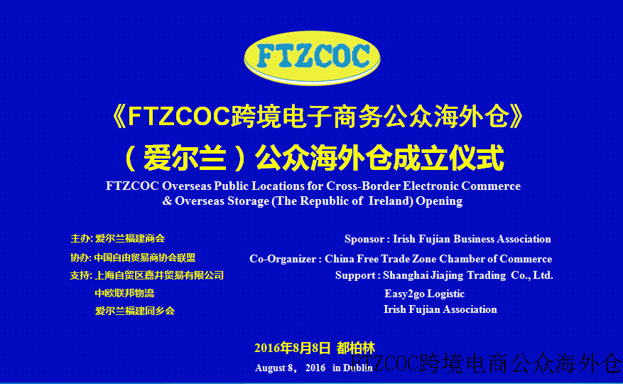 FTZCOC（爱尔兰）公众海外仓简介