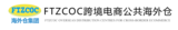 FTZCOC跨境电商公共海外仓logo_01(3).png