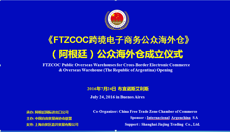 FTZCOC跨境电商(阿根延)公众海外仓