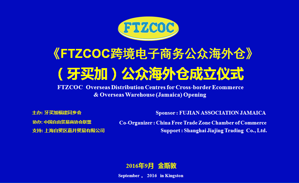 FTZCOC跨境电商（牙买加）公众海外仓成立启动仪式